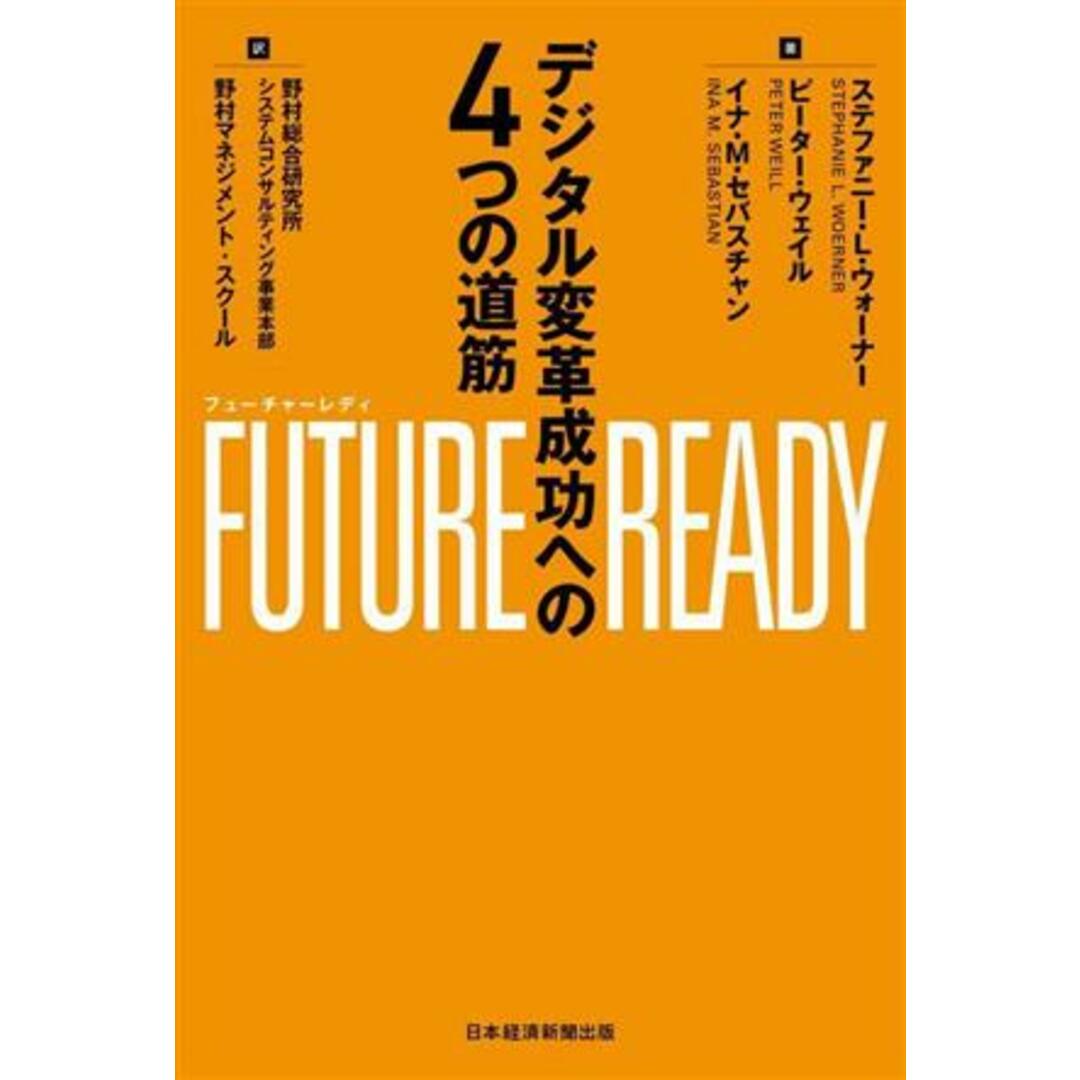 FUTURE READY デジタル変革成功への4つの道筋/ステファニー・L・ウォーナー(著者) エンタメ/ホビーの本(コンピュータ/IT)の商品写真