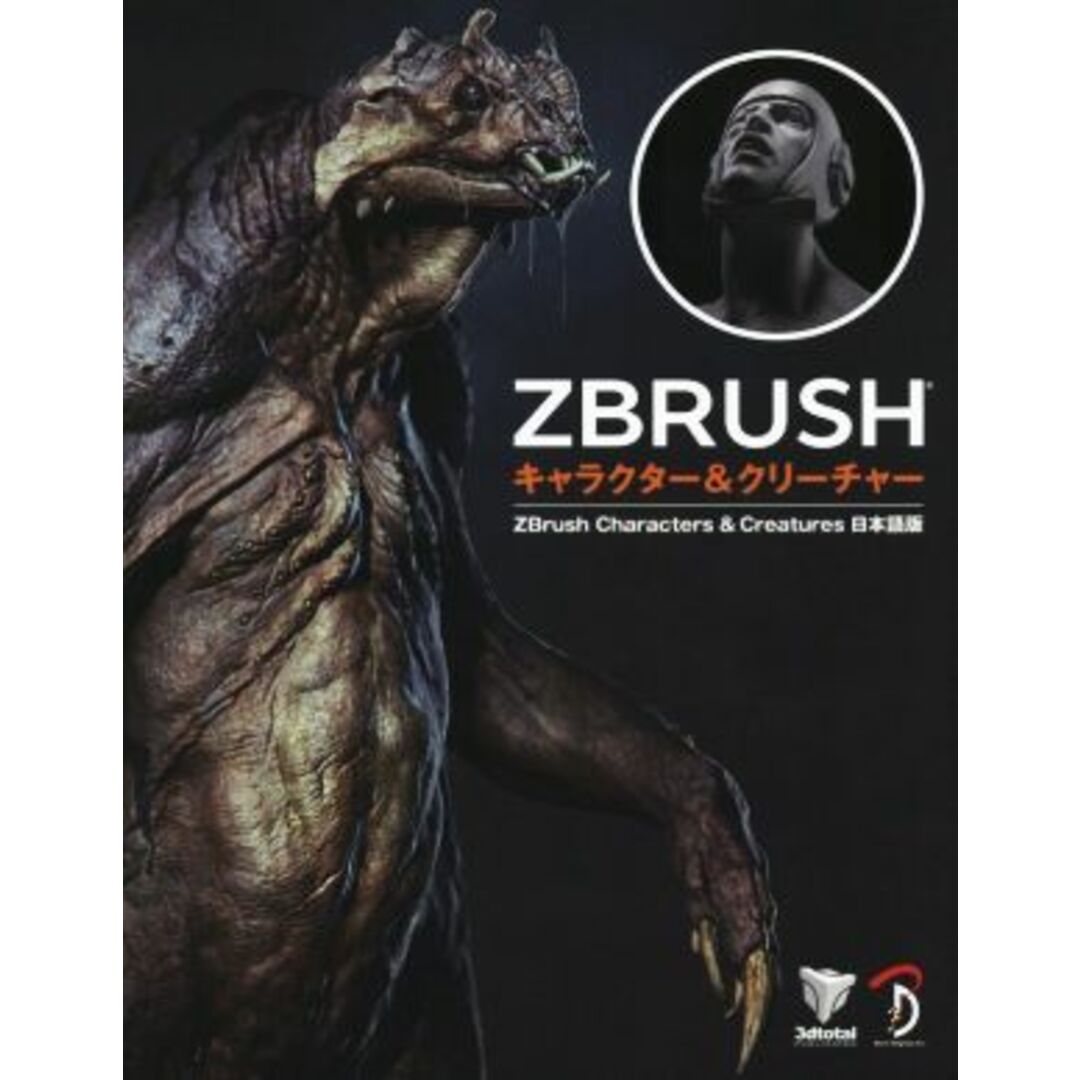 ZBRUSH キャラクター&クリーチャー 日本語版/3DTotalPublish(著者) エンタメ/ホビーの本(コンピュータ/IT)の商品写真