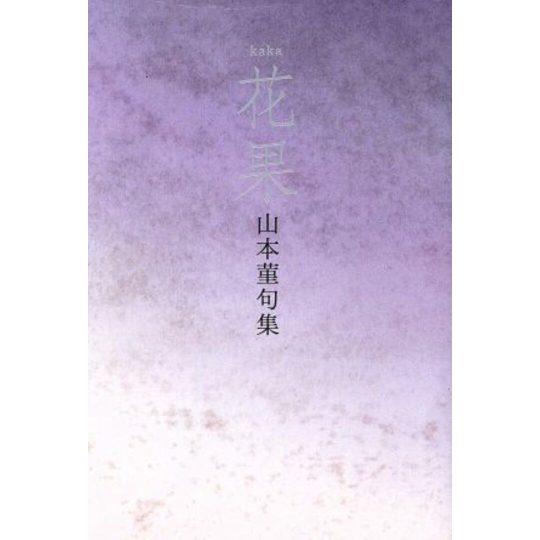 花果 山本菫句集/山本菫(著者) エンタメ/ホビーの本(人文/社会)の商品写真