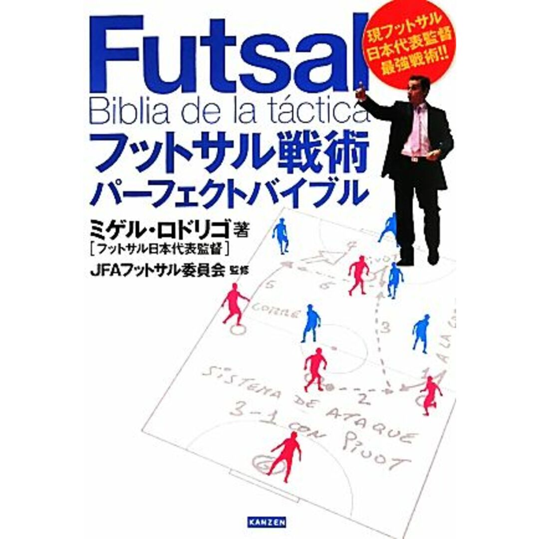 フットサル戦術パーフェクトバイブル/JFAフットサル委員会【監修】,ミゲルロドリゴ【著】 エンタメ/ホビーの本(趣味/スポーツ/実用)の商品写真