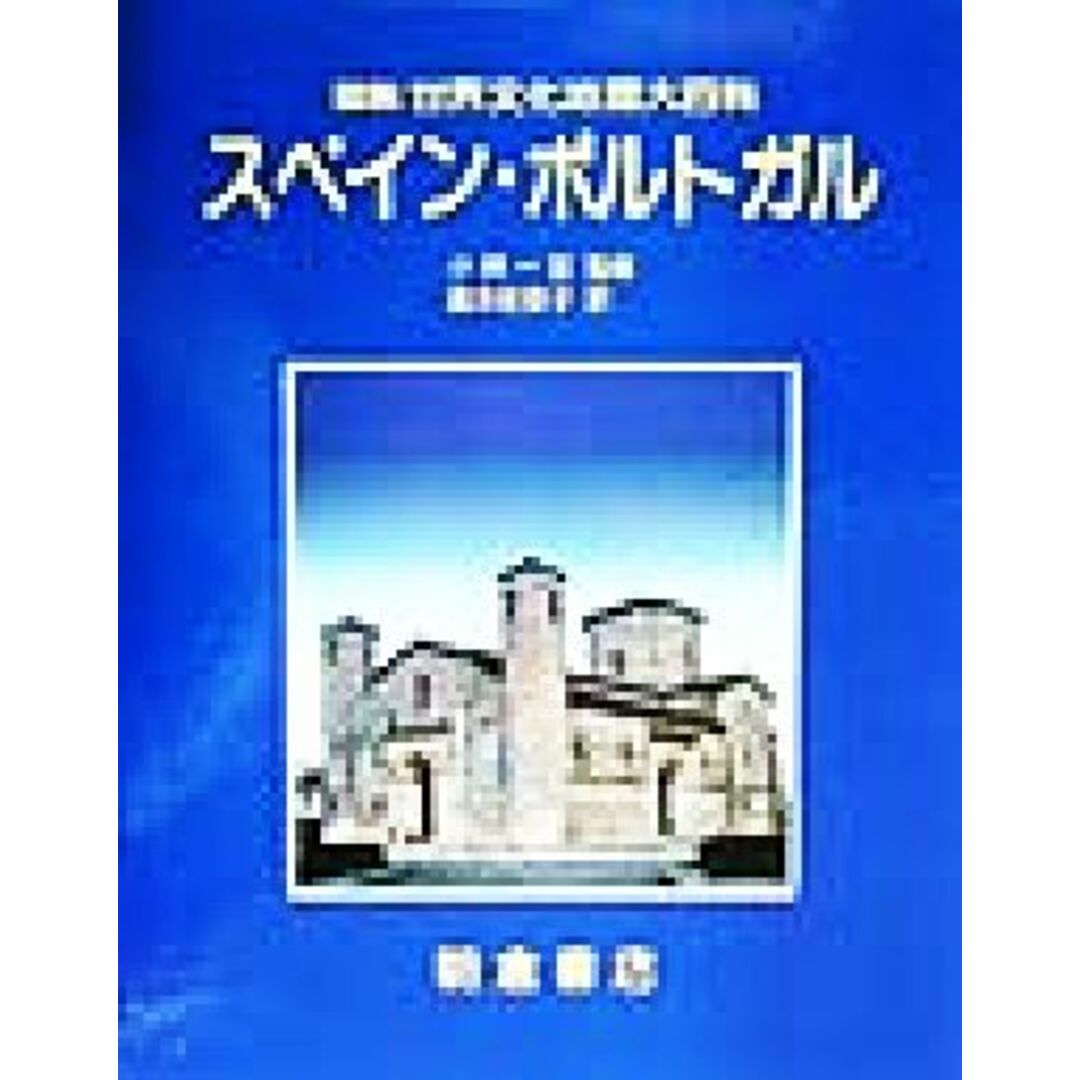在庫処分セール スペイン・ポルトガル 図説 世界文化地理大百科/メアリーヴィンセント(著者),ロバート・A.ストラドリング(著者),滝本佳容子(訳者),小林一宏 人文+社会