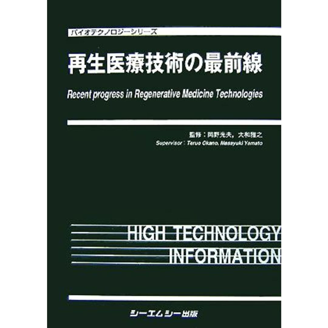 芸能人愛用のおすすめ最新情報 再生医療技術の最前線 バイオテクノロジーシリーズ/岡野光夫,大和雅之【監修】 健康+医学