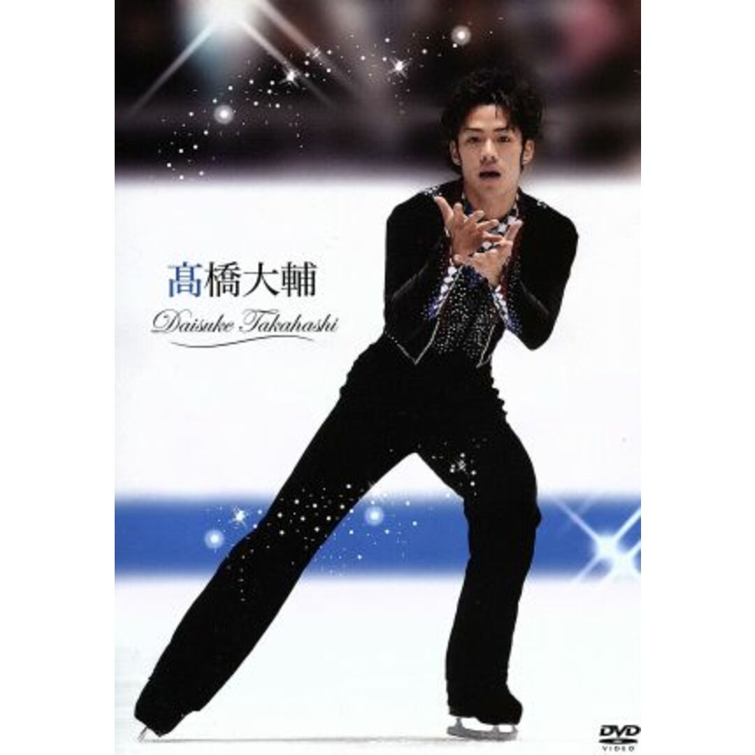 高橋大輔 エンタメ/ホビーのDVD/ブルーレイ(スポーツ/フィットネス)の商品写真