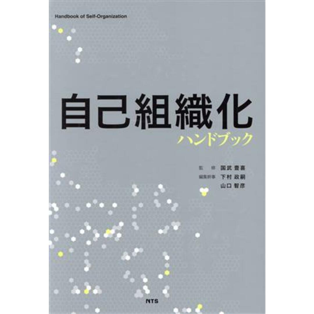 自己組織化ハンドブック／国武豊喜(著者)