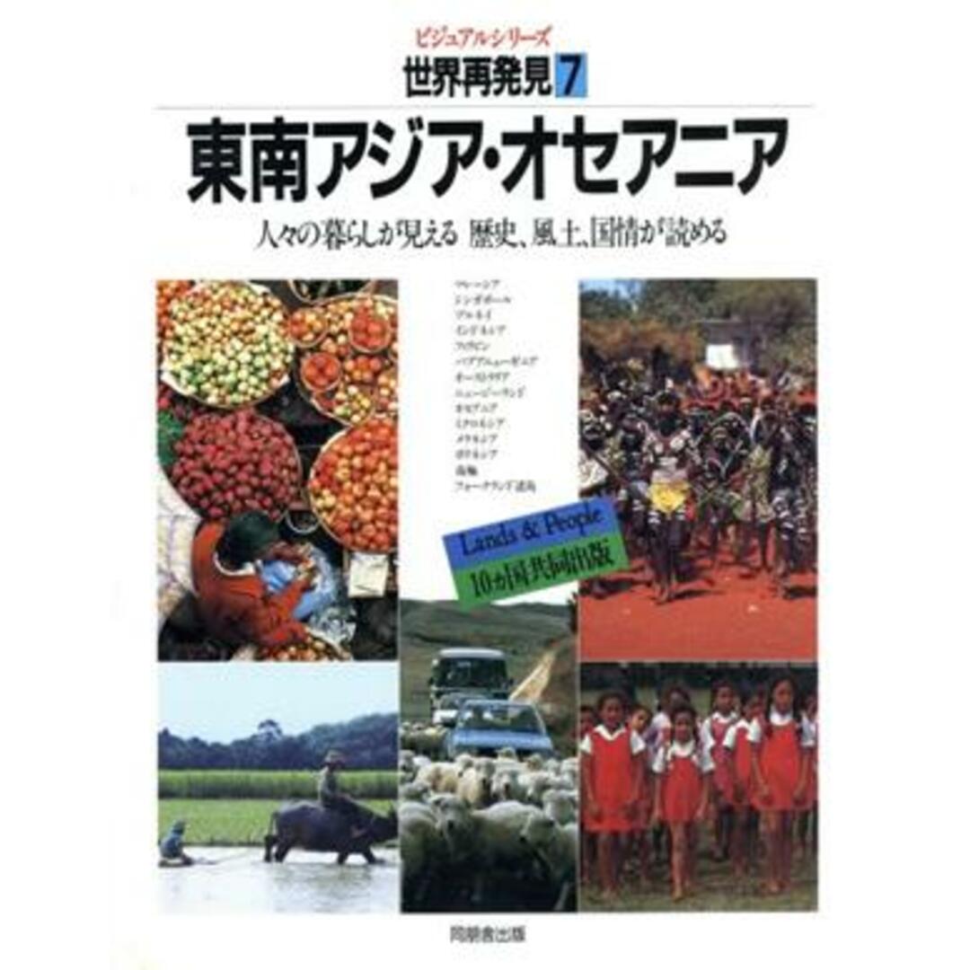 東南アジア・オセアニア ビジュアルシリーズ 世界再発見人々の暮らしが見える歴史、風土、国情が読める7/ベルテスマン社,ミッチェル・ビーズリー社【編】 エンタメ/ホビーの本(人文/社会)の商品写真