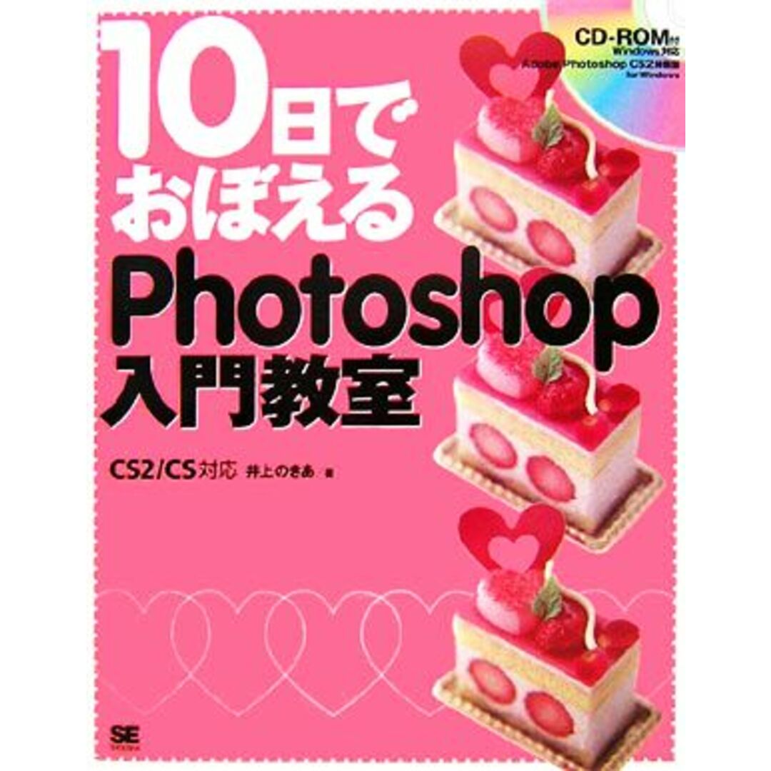 10日でおぼえるPhotoshop入門教室 CS2/CS対応/井上のきあ【著】 エンタメ/ホビーの本(コンピュータ/IT)の商品写真
