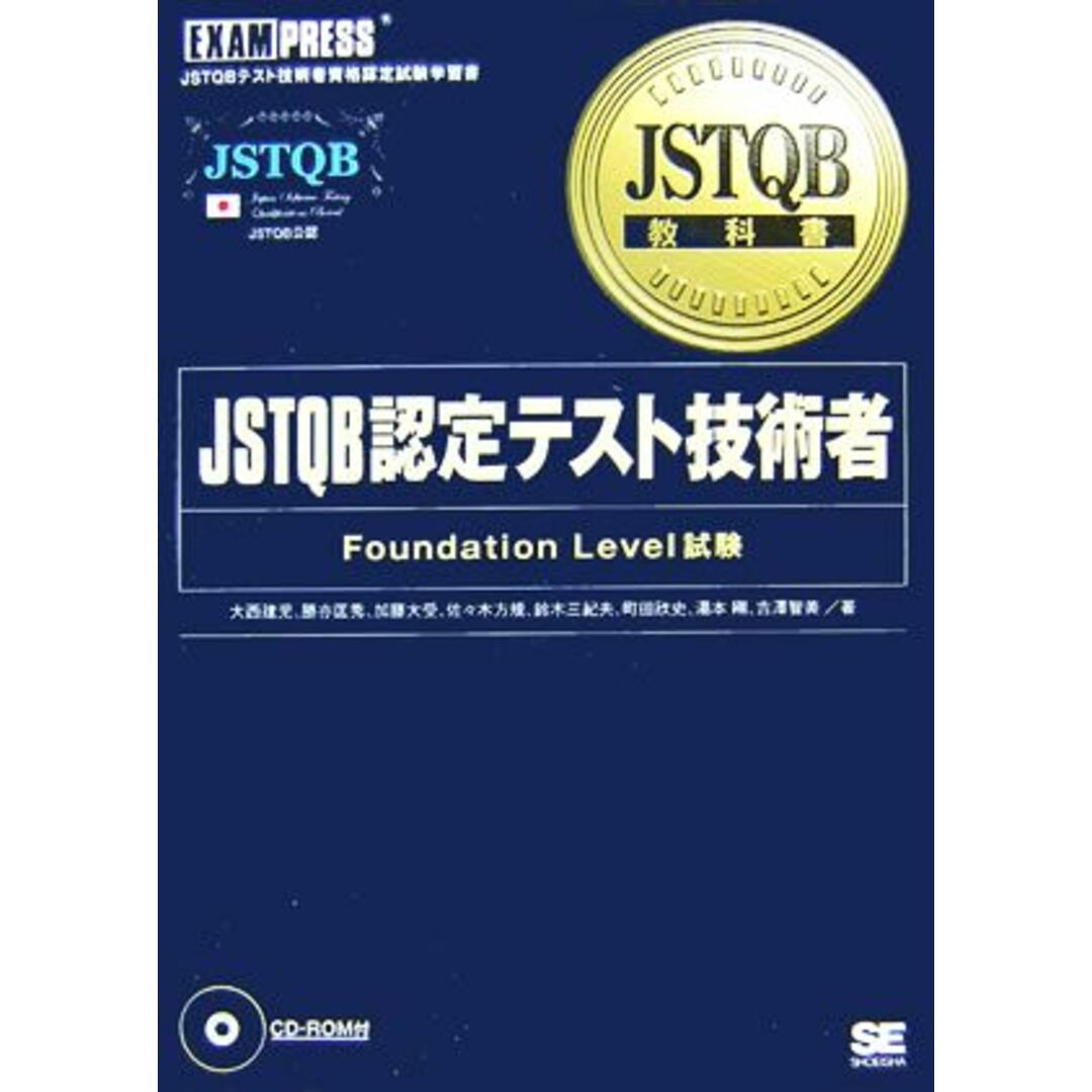 JSTQB教科書 JSTQB認定テスト技術者 Foundation Level試験/大西建児,勝亦匡秀,加藤大受,佐々木方規,鈴木三紀夫【ほか著】 エンタメ/ホビーの本(資格/検定)の商品写真