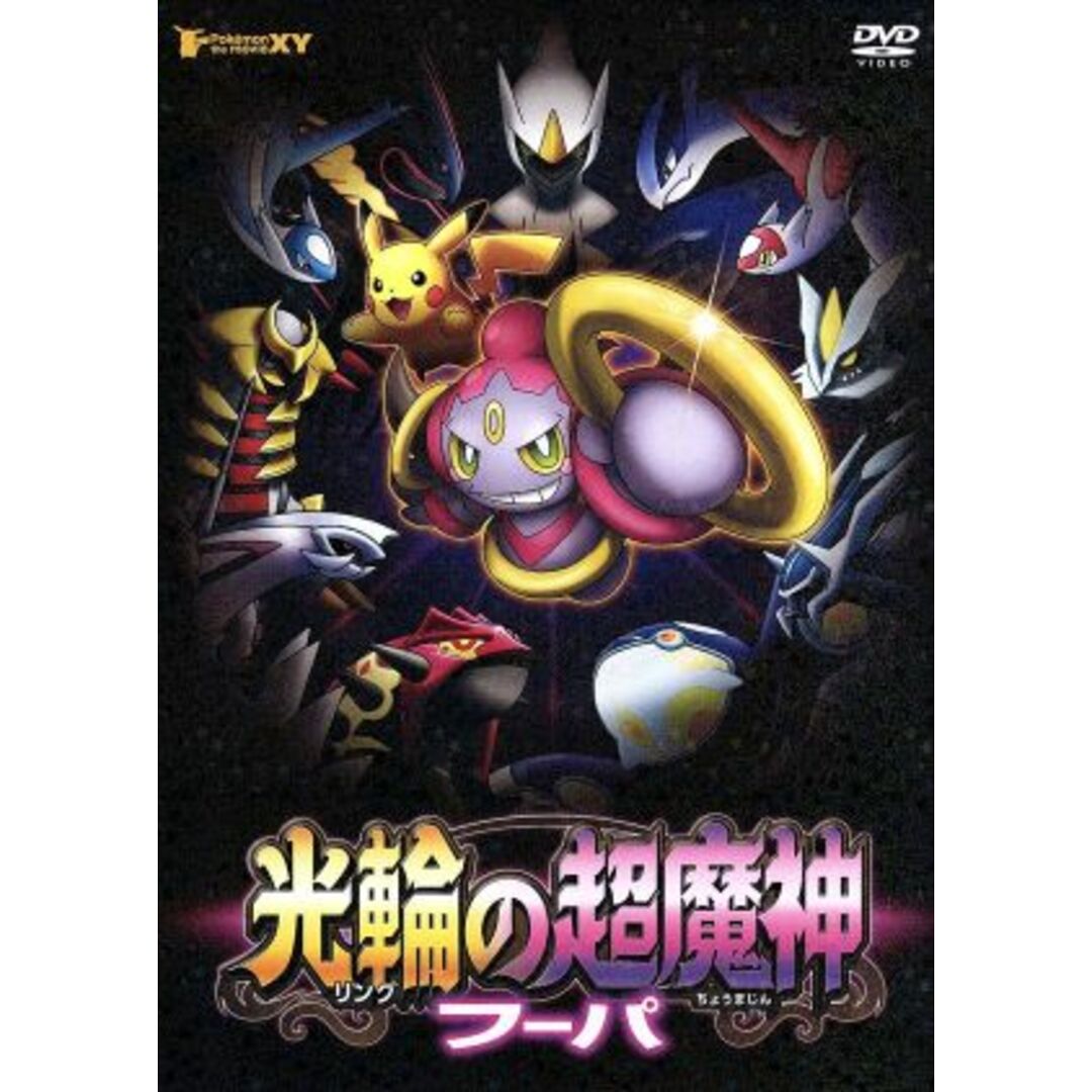 ポケモン・ザ・ムービーXY 光輪の超魔神 フーパ エンタメ/ホビーのDVD/ブルーレイ(キッズ/ファミリー)の商品写真