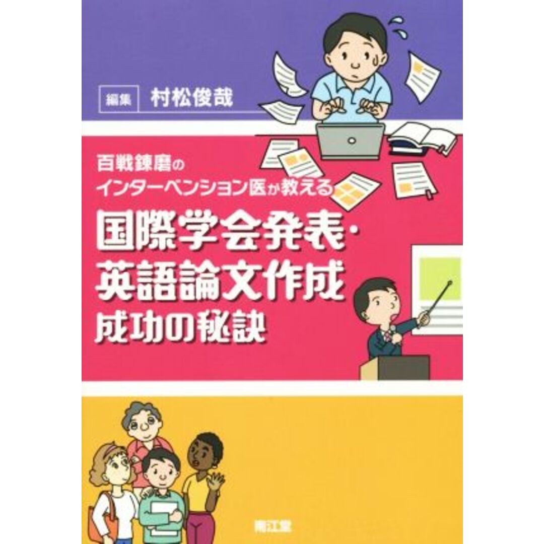 国際学会発表・英語論文作成 成功の秘訣 百戦錬磨のインターベンション医が教える/村松俊哉(編者) エンタメ/ホビーの本(健康/医学)の商品写真
