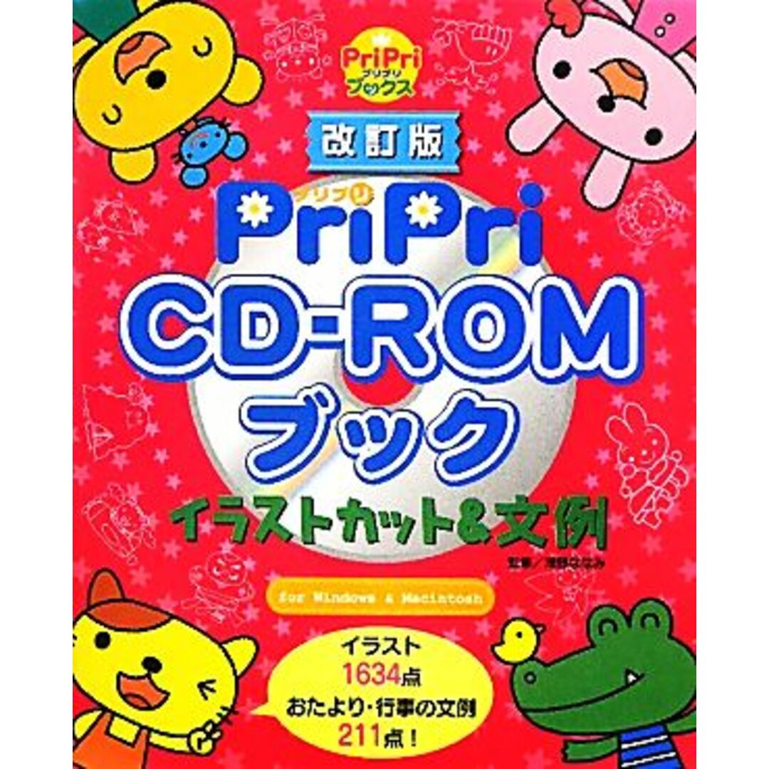 PriPri CD‐ROMブック イラストカット&文例 PriPriブックス/浅野ななみ(著者) エンタメ/ホビーの本(人文/社会)の商品写真