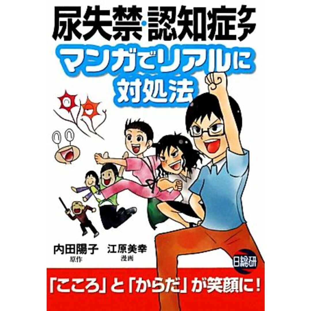 尿失禁・認知症ケア マンガでリアルに対処法/内田陽子【原作】,江原美幸【漫画】 エンタメ/ホビーの本(人文/社会)の商品写真