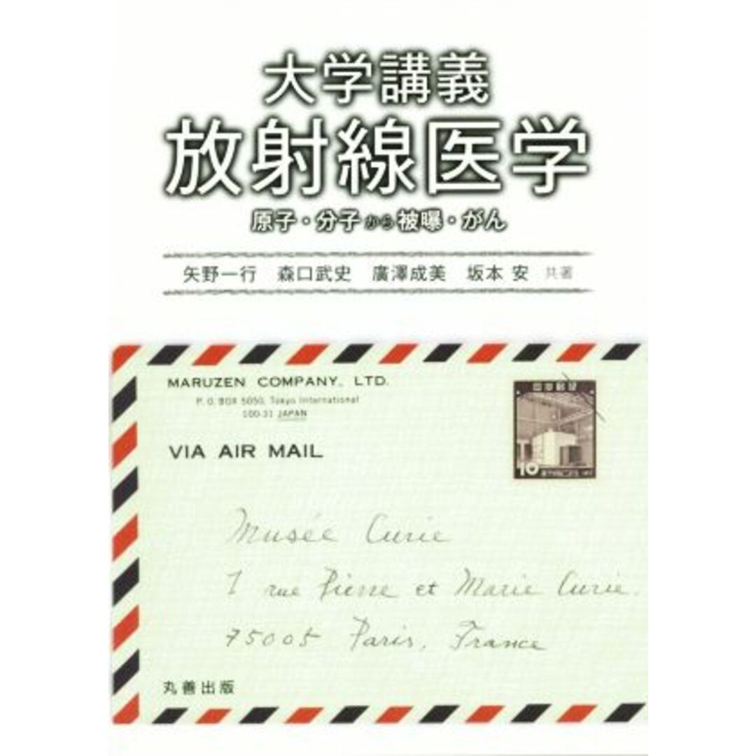 大学講義 放射線医学 原子・分子から被曝・がん/矢野一行(著者),森口武史(著者),廣澤成美(著者),坂本安(著者) エンタメ/ホビーの本(健康/医学)の商品写真