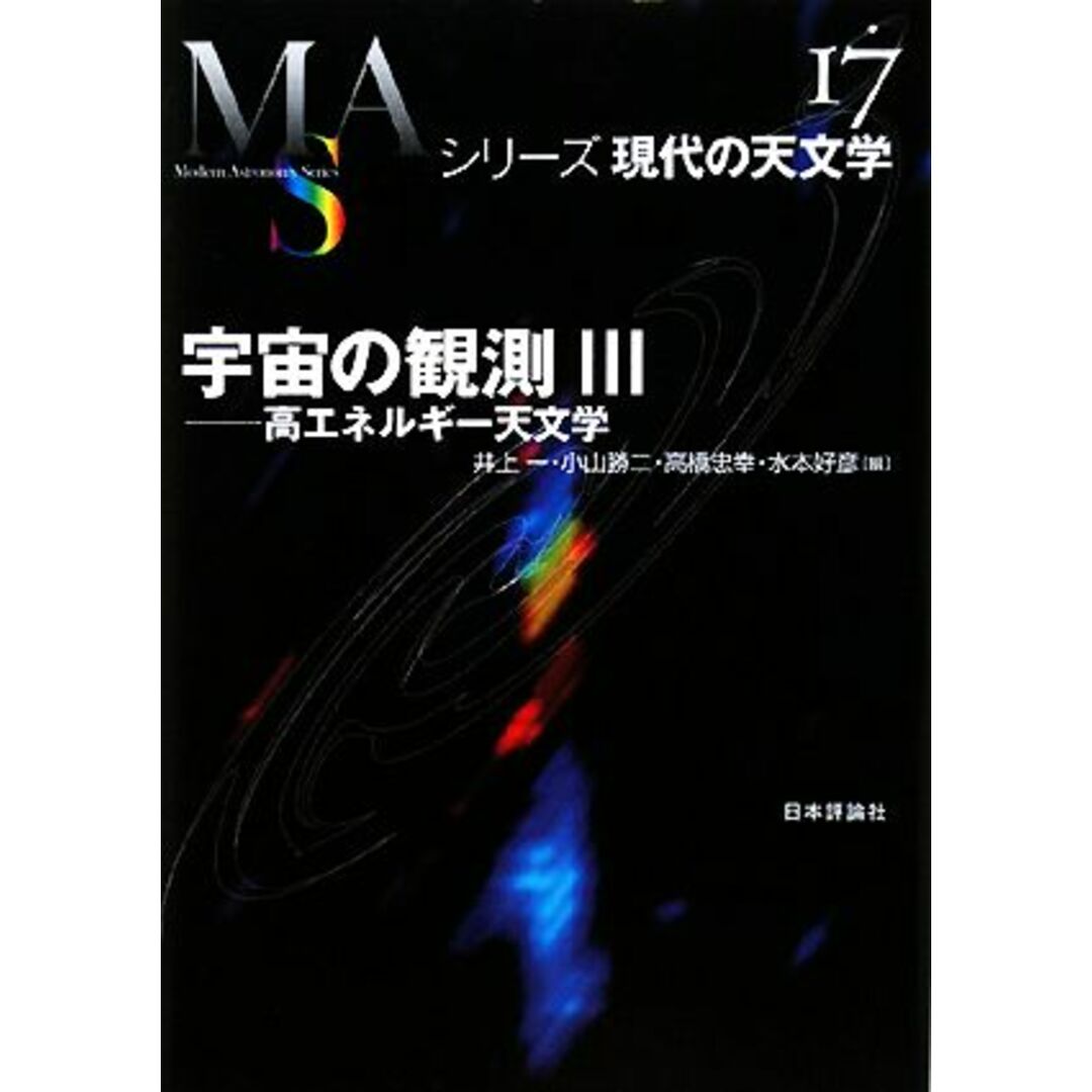 宇宙の観測(3) 高エネルギー天文学 シリーズ現代の天文学第17巻/井上一,小山勝二,高橋忠幸,水本好彦【編】 エンタメ/ホビーの本(科学/技術)の商品写真