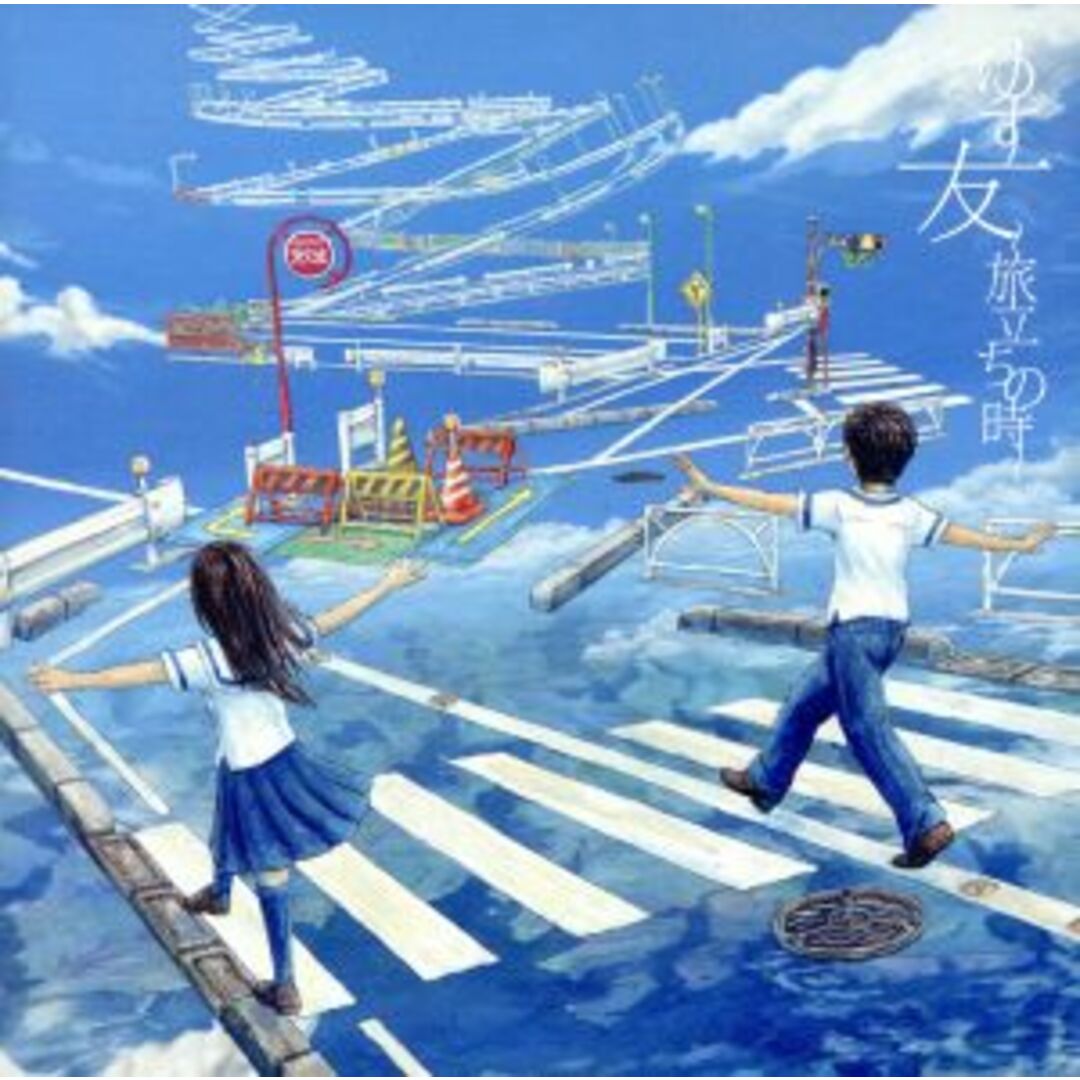 友~旅立ちの時~(DVD付) エンタメ/ホビーのCD(ポップス/ロック(邦楽))の商品写真