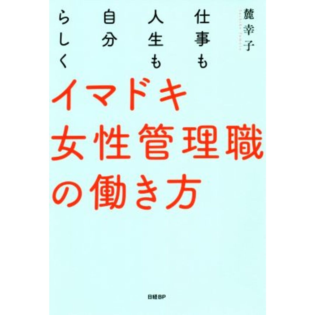 仕事も人生も自分らしくイマドキ女性管理職の働き方/麓幸子(著者) エンタメ/ホビーの本(ビジネス/経済)の商品写真