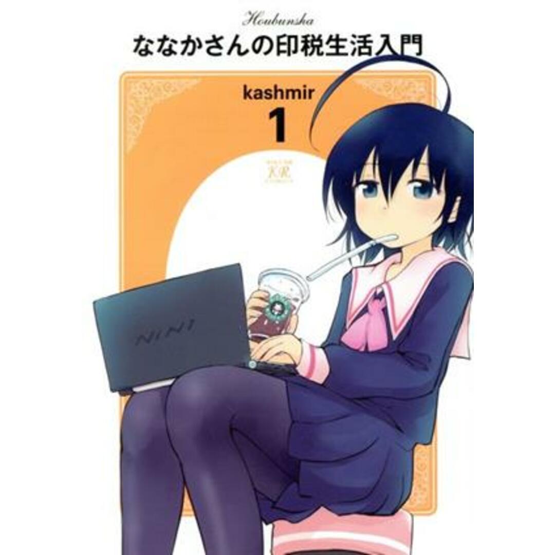 ななかさんの印税生活入門(1) まんがタイムきららC/kashmir(著者) エンタメ/ホビーの漫画(青年漫画)の商品写真