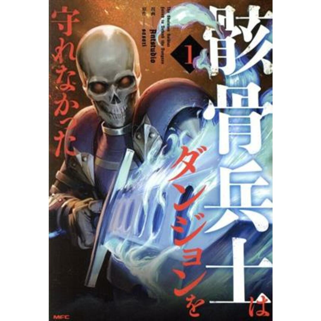骸骨兵士はダンジョンを守れなかった(1) MFC/Antstudio(著者),sosori(原作) エンタメ/ホビーの漫画(青年漫画)の商品写真