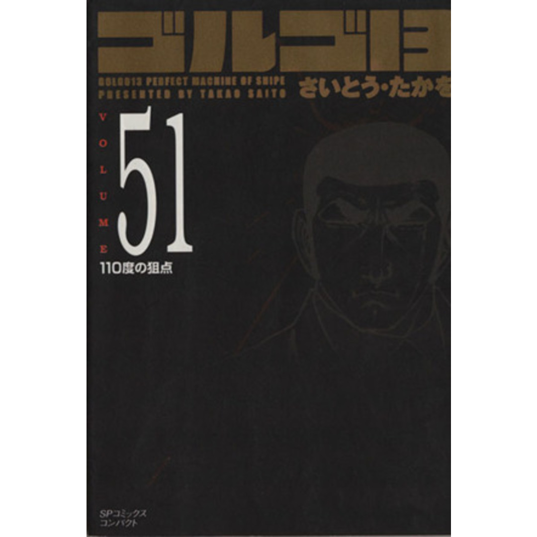 ゴルゴ13(コンパクト版)(51) SPCコンパクト/さいとう・たかを(著者) エンタメ/ホビーの漫画(その他)の商品写真