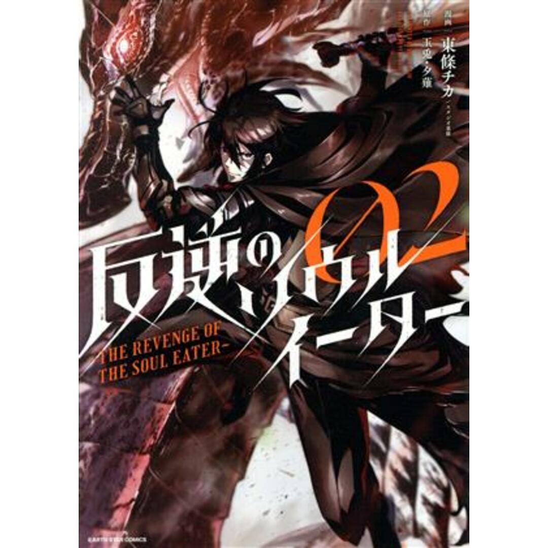 反逆のソウルイーター(02) THE REVENGE OF THE SOUL EATER アース・スターC/東條チカ(著者),スタジオ東條(著者),玉兎(原作),夕薙(原作) エンタメ/ホビーの漫画(青年漫画)の商品写真
