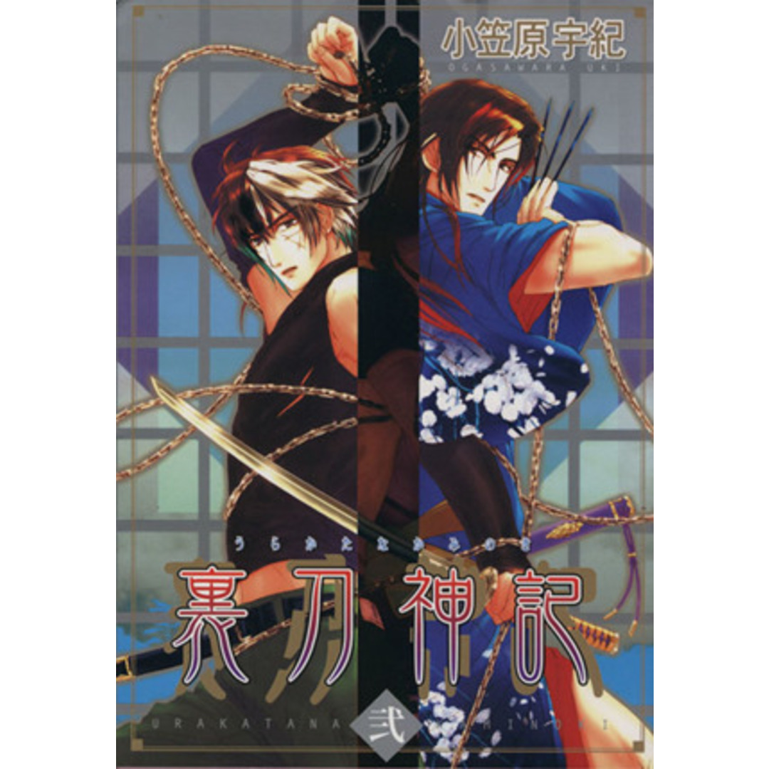 裏刀神記(2) Boys L C/小笠原宇紀(著者) エンタメ/ホビーの漫画(ボーイズラブ(BL))の商品写真