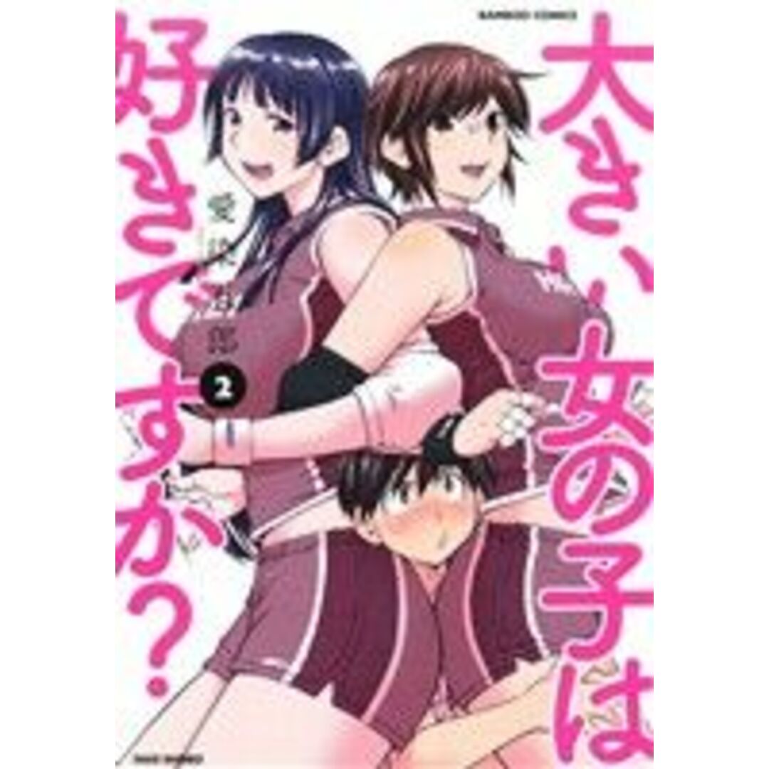 大きい女の子は好きですか?(2) バンブーC/愛染五郎(著者) エンタメ/ホビーの漫画(青年漫画)の商品写真