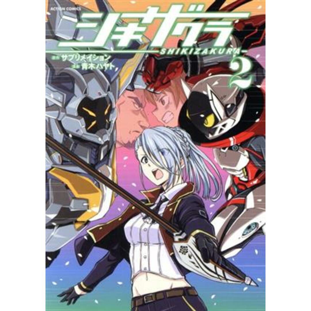 シキザクラ(2) アクションC/青木ハヤト(著者),サブリメイション(原作) エンタメ/ホビーの漫画(青年漫画)の商品写真