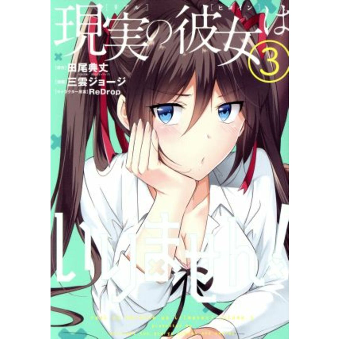 現実の彼女はいりません!(3) ヤングガンガンC/三雲ジョージ(著者),田尾典丈,ReDrop エンタメ/ホビーの漫画(青年漫画)の商品写真