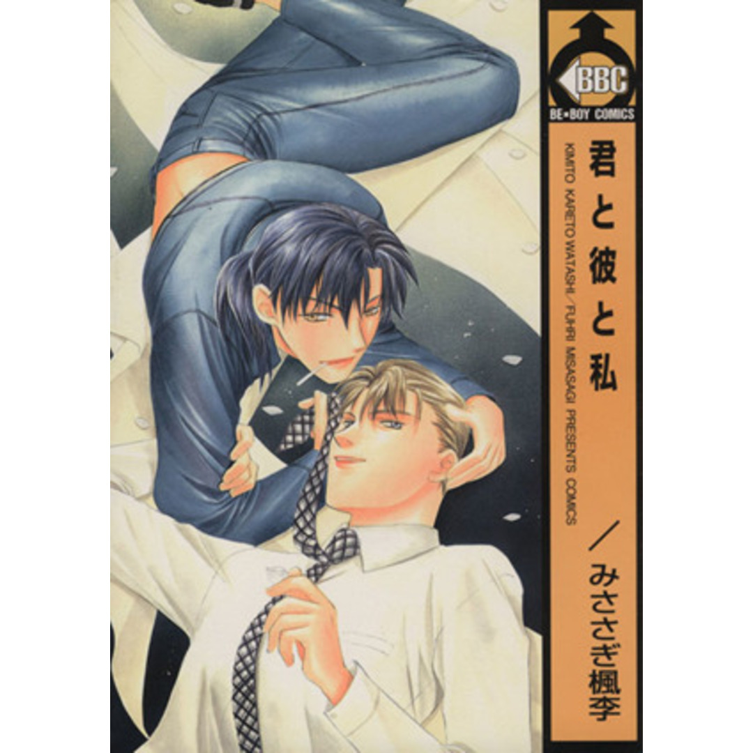 君と彼と私 ビーボーイC/みささぎ楓李(著者) エンタメ/ホビーの漫画(ボーイズラブ(BL))の商品写真