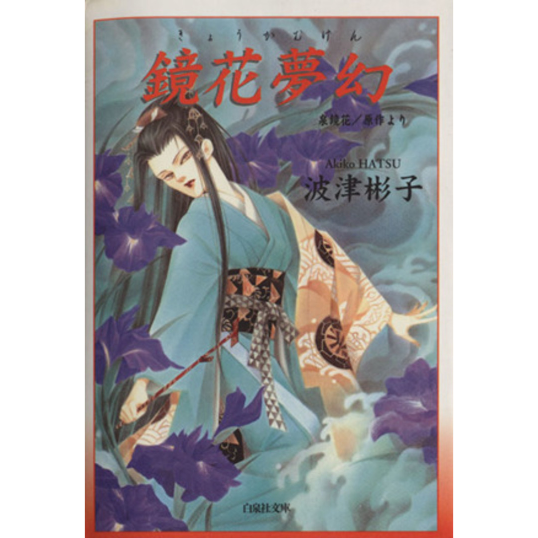 鏡花夢幻(文庫版) 泉鏡花/原作より 白泉社文庫/波津彬子(著者) エンタメ/ホビーの漫画(その他)の商品写真