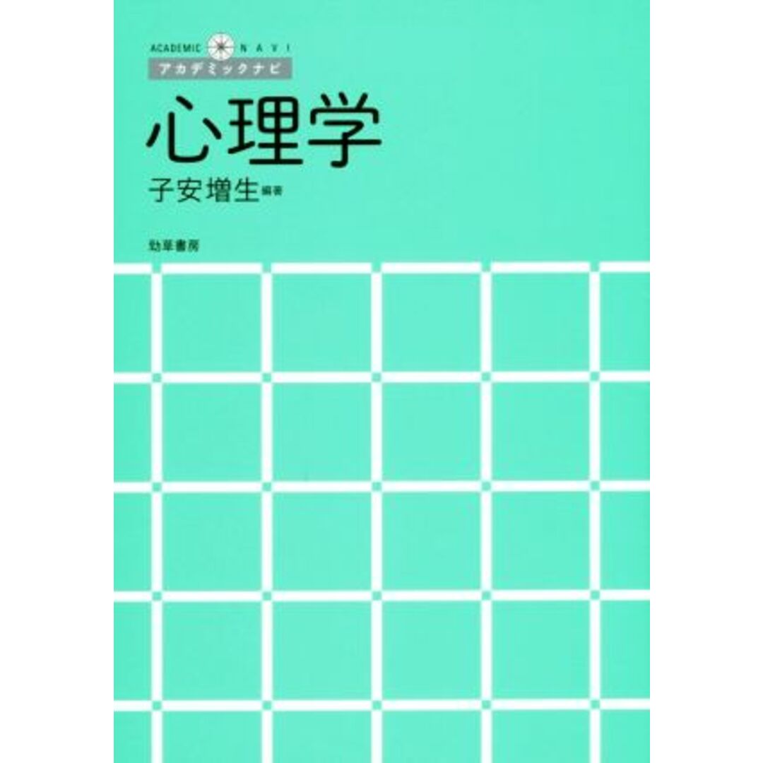 心理学 アカデミックナビ/子安増生 エンタメ/ホビーの本(人文/社会)の商品写真