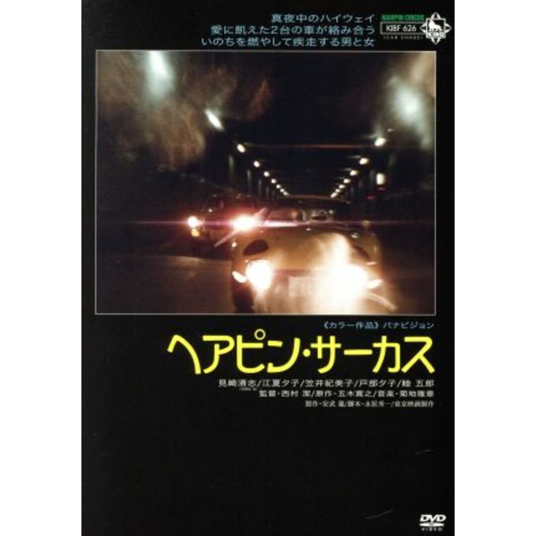 ヘアピン・サーカス エンタメ/ホビーのDVD/ブルーレイ(日本映画)の商品写真