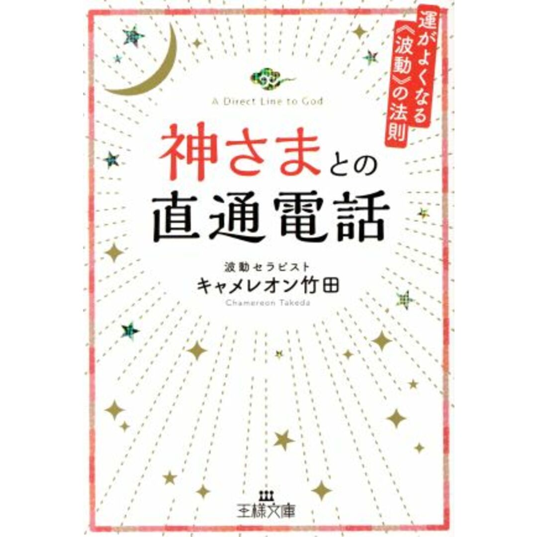 神さまとの直通電話 運がよくなる《波動》の法則 王様文庫/キャメレオン竹田(著者) エンタメ/ホビーの本(人文/社会)の商品写真