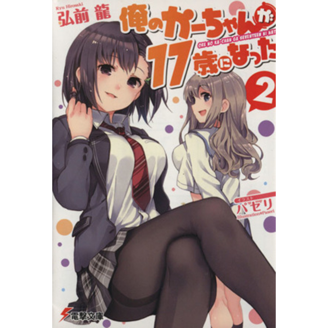 俺のかーちゃんが17歳になった(2) 電撃文庫/弘前龍(著者),パセリ エンタメ/ホビーの本(文学/小説)の商品写真
