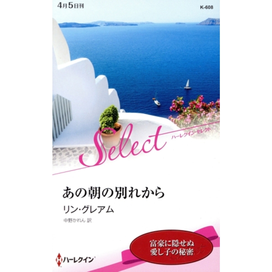 あの朝の別れから ハーレクイン・セレクト/リン・グレアム【作】,中野かれん【訳】 エンタメ/ホビーの本(文学/小説)の商品写真