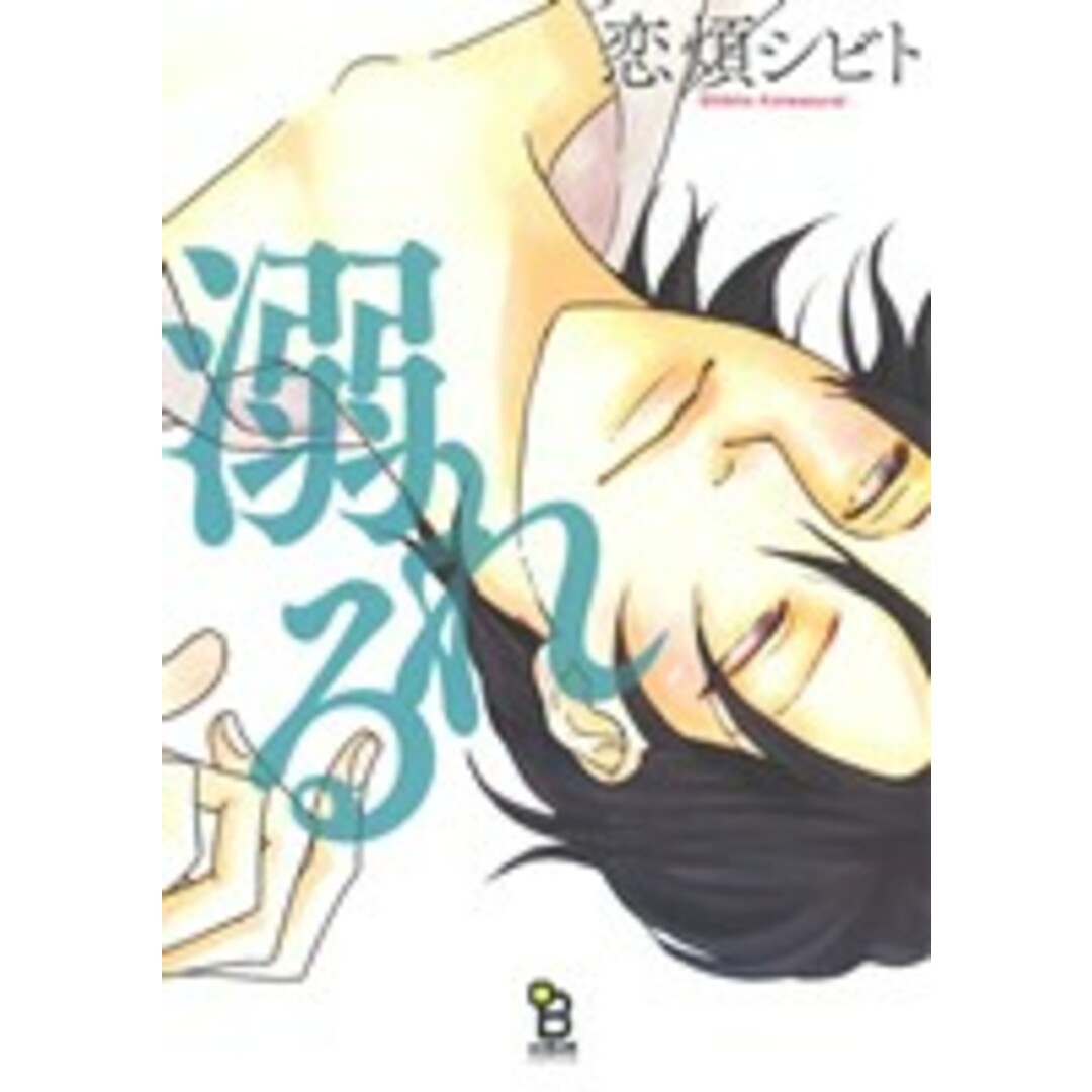 溺れる オンブルーC/恋煩シビト(著者) エンタメ/ホビーの漫画(ボーイズラブ(BL))の商品写真