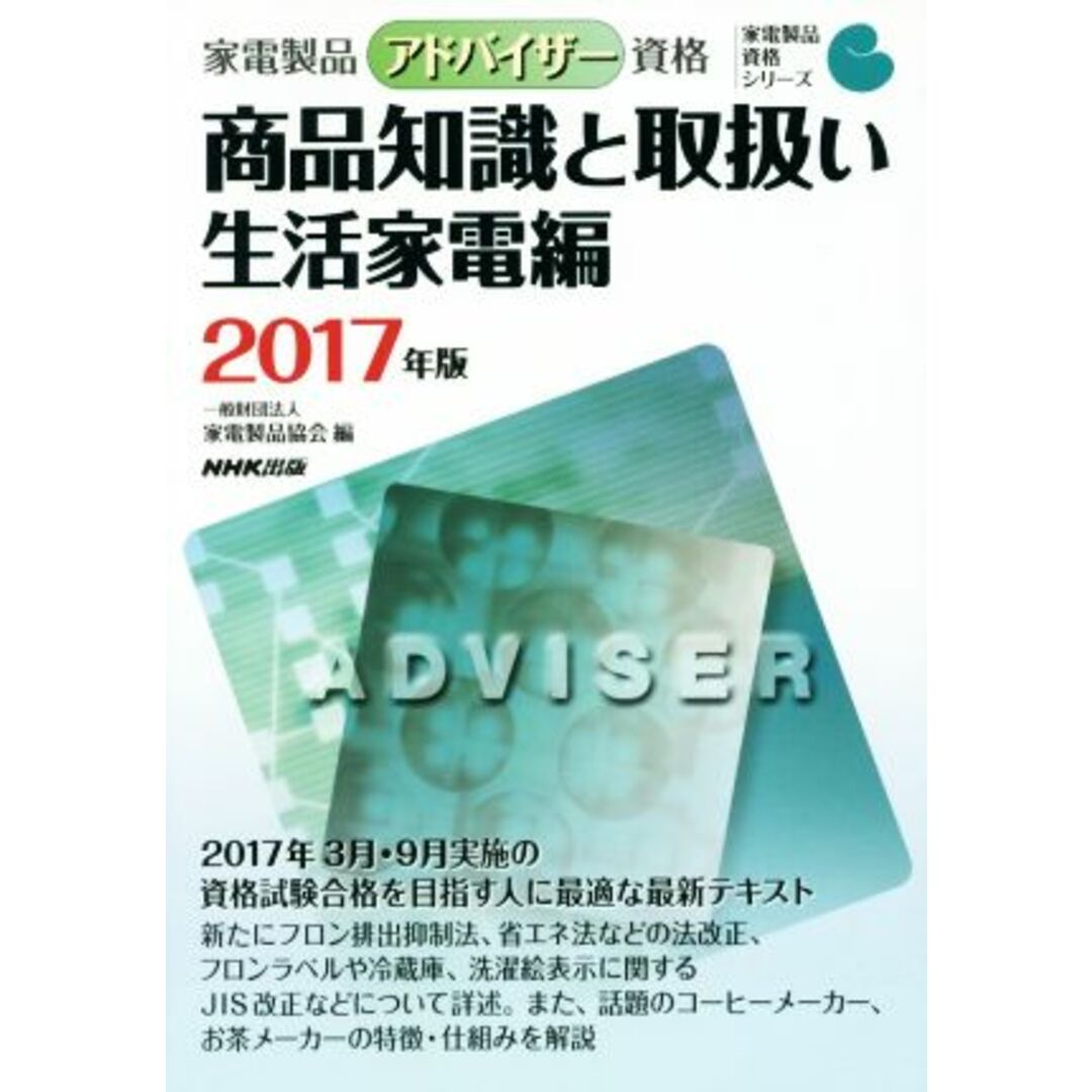 家電製品アドバイザー資格 商品知識と取扱い 生活家電編(2017年度) 家電製品資格シリーズ/家電製品協会(編者) エンタメ/ホビーの本(資格/検定)の商品写真