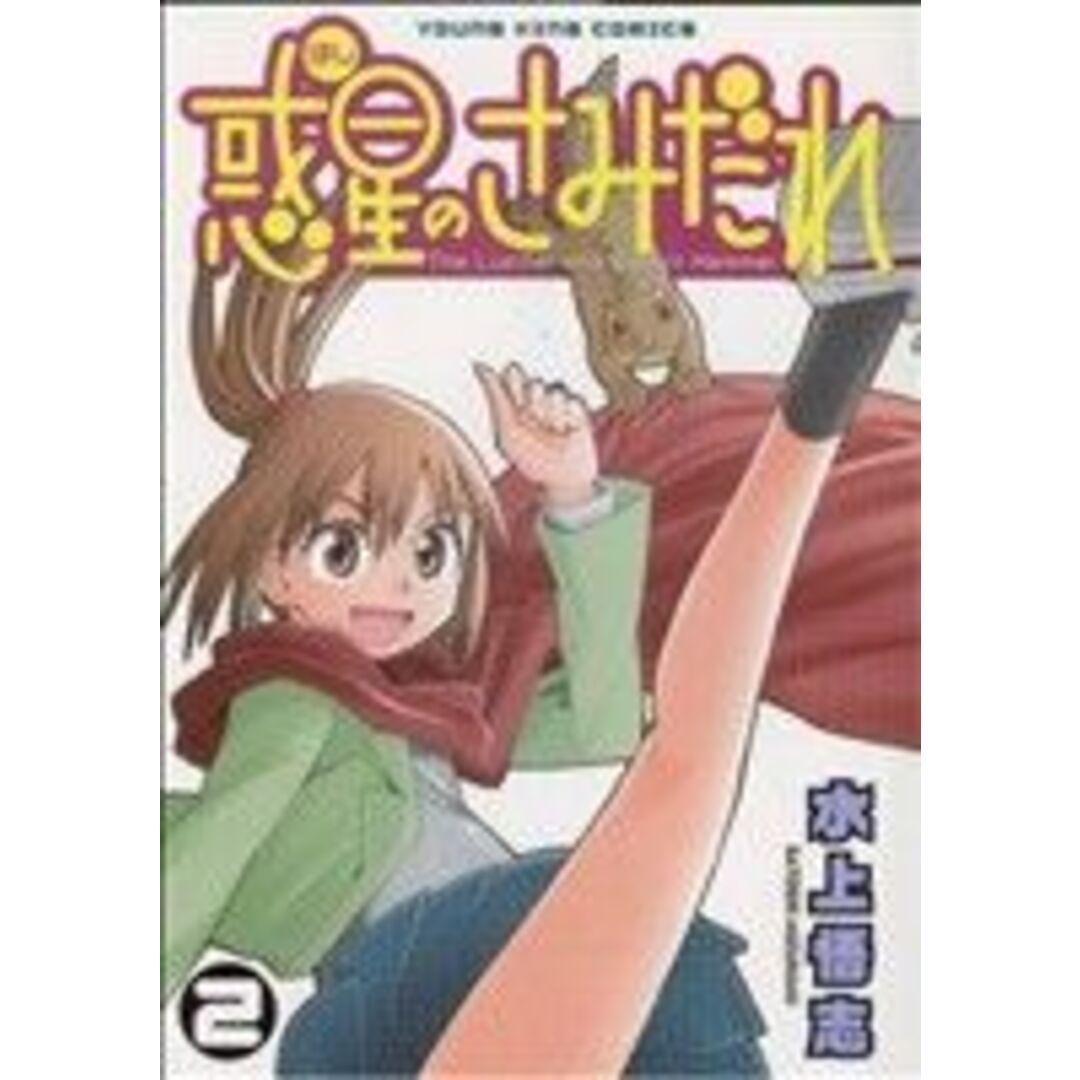 惑星のさみだれ(2) ヤングキングC/水上悟志(著者) エンタメ/ホビーの漫画(青年漫画)の商品写真