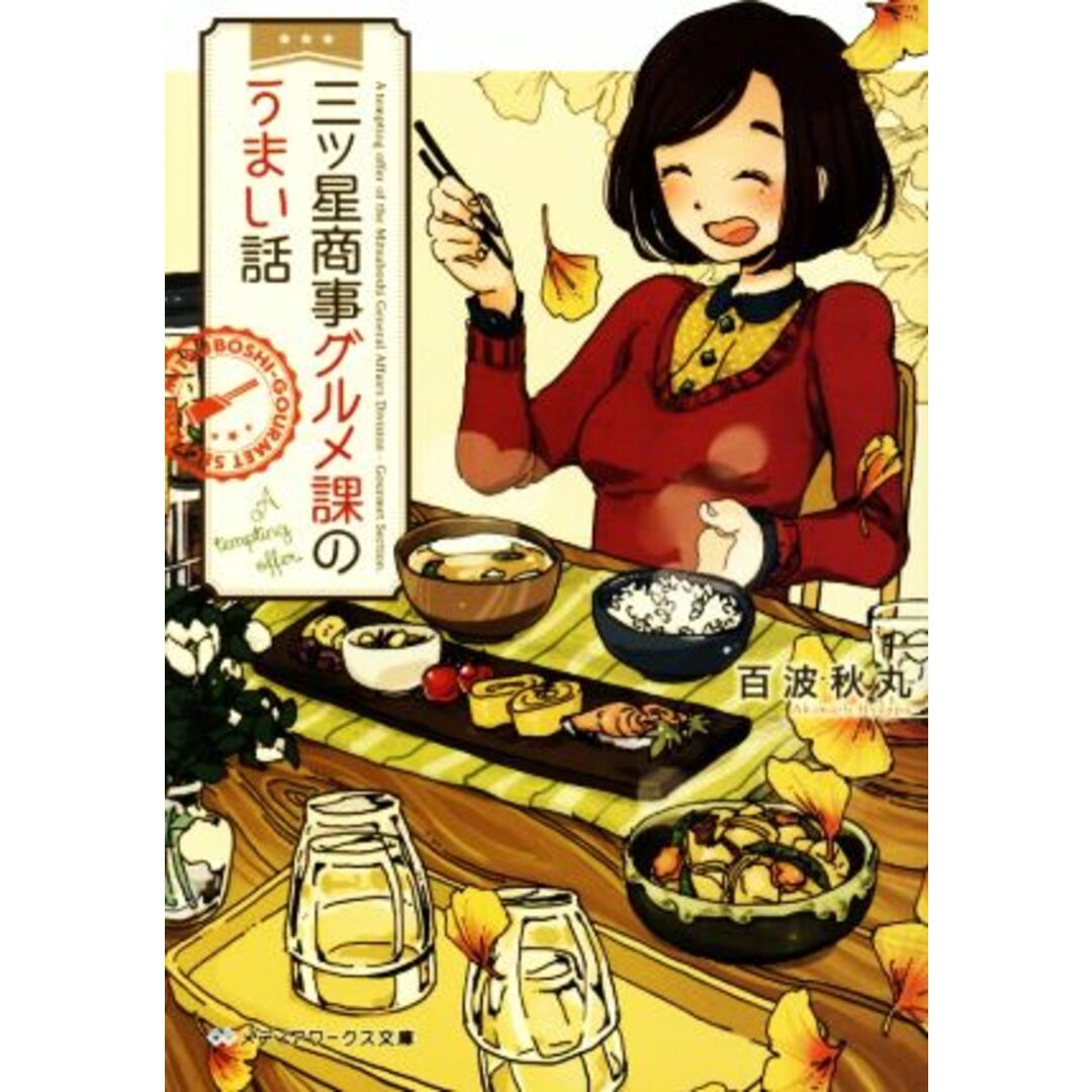三ツ星商事グルメ課のうまい話 メディアワークス文庫/百波秋丸(著者) エンタメ/ホビーの本(文学/小説)の商品写真