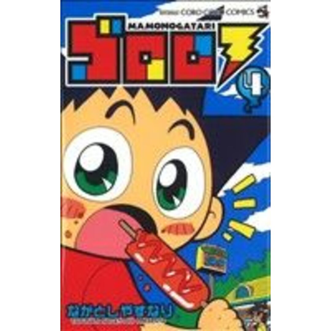 ゴロロ MAMONOGATARI(4) てんとう虫コロコロC/ながとしやすなり(著者) エンタメ/ホビーの漫画(少年漫画)の商品写真