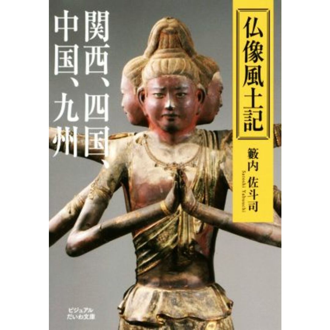 仏像風土記 関西、四国、中国、九州 ビジュアルだいわ文庫/籔内佐斗司(著者) エンタメ/ホビーの本(人文/社会)の商品写真