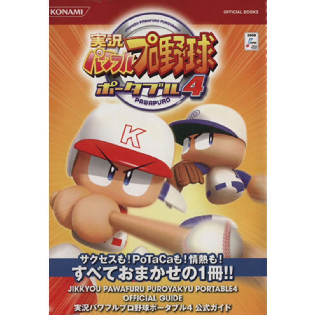 実況パワフルプロ野球ポータブル4公式ガイ/ゲーム攻略本 エンタメ/ホビーの本(アート/エンタメ)の商品写真