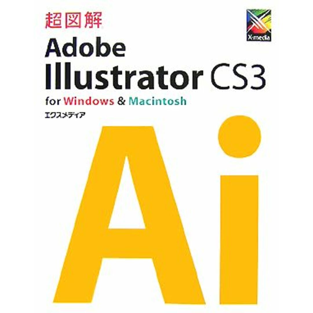 超図解 Adobe Illustrator CS3 for Windows & Macintosh 超図解シリーズ/エクスメディア【著】 エンタメ/ホビーの本(コンピュータ/IT)の商品写真