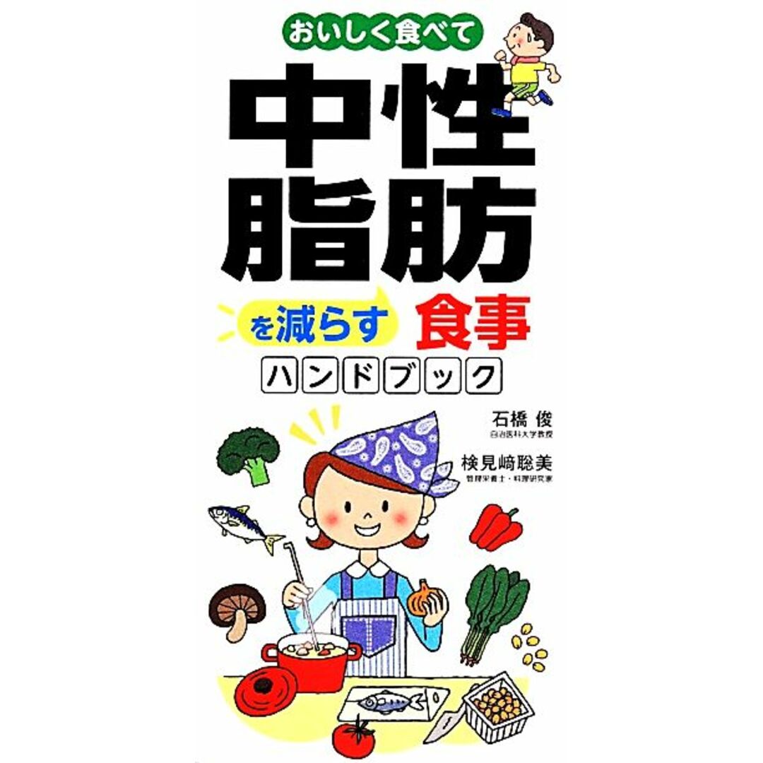 おいしく食べて中性脂肪を減らす食事ハンドブック/石橋俊【医学監修】,検見崎聡美【料理・レシピ】 エンタメ/ホビーの本(健康/医学)の商品写真