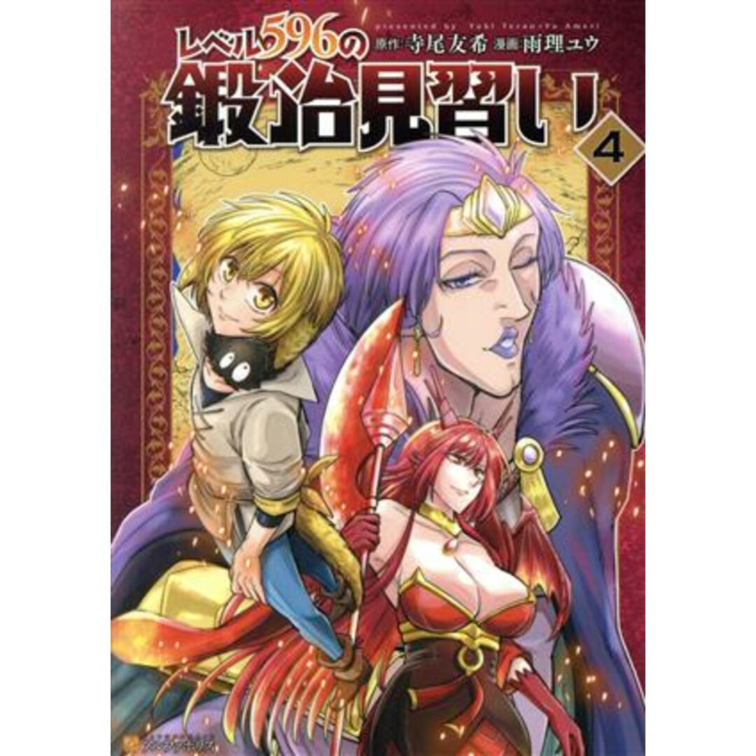 レベル596の鍛冶見習い(4) アルファポリスC/雨理ユウ(著者),寺尾友希(原作) エンタメ/ホビーの漫画(青年漫画)の商品写真