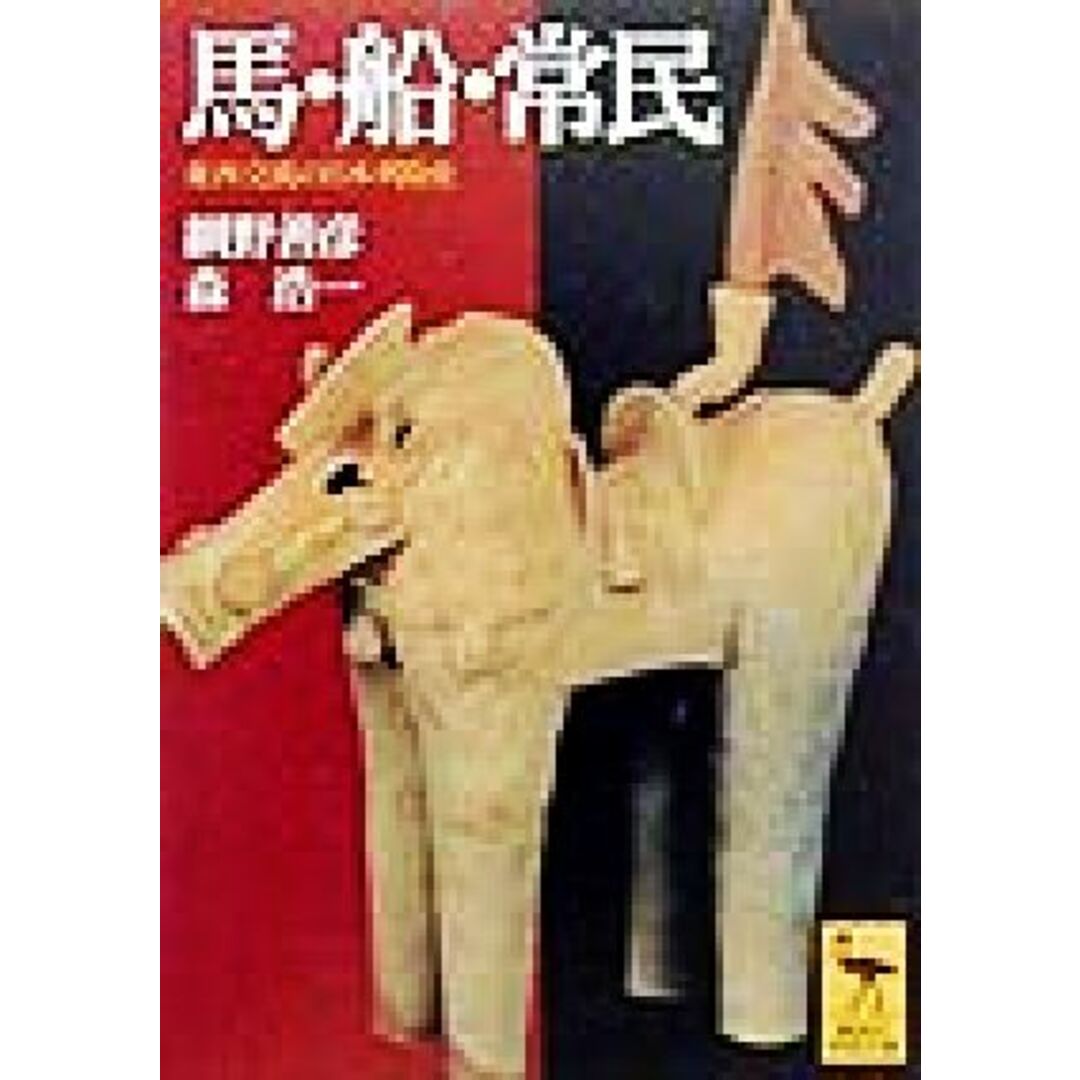 馬・船・常民 東西交流の日本列島史 講談社学術文庫1400/網野善彦(著者),森浩一(著者) エンタメ/ホビーの本(人文/社会)の商品写真