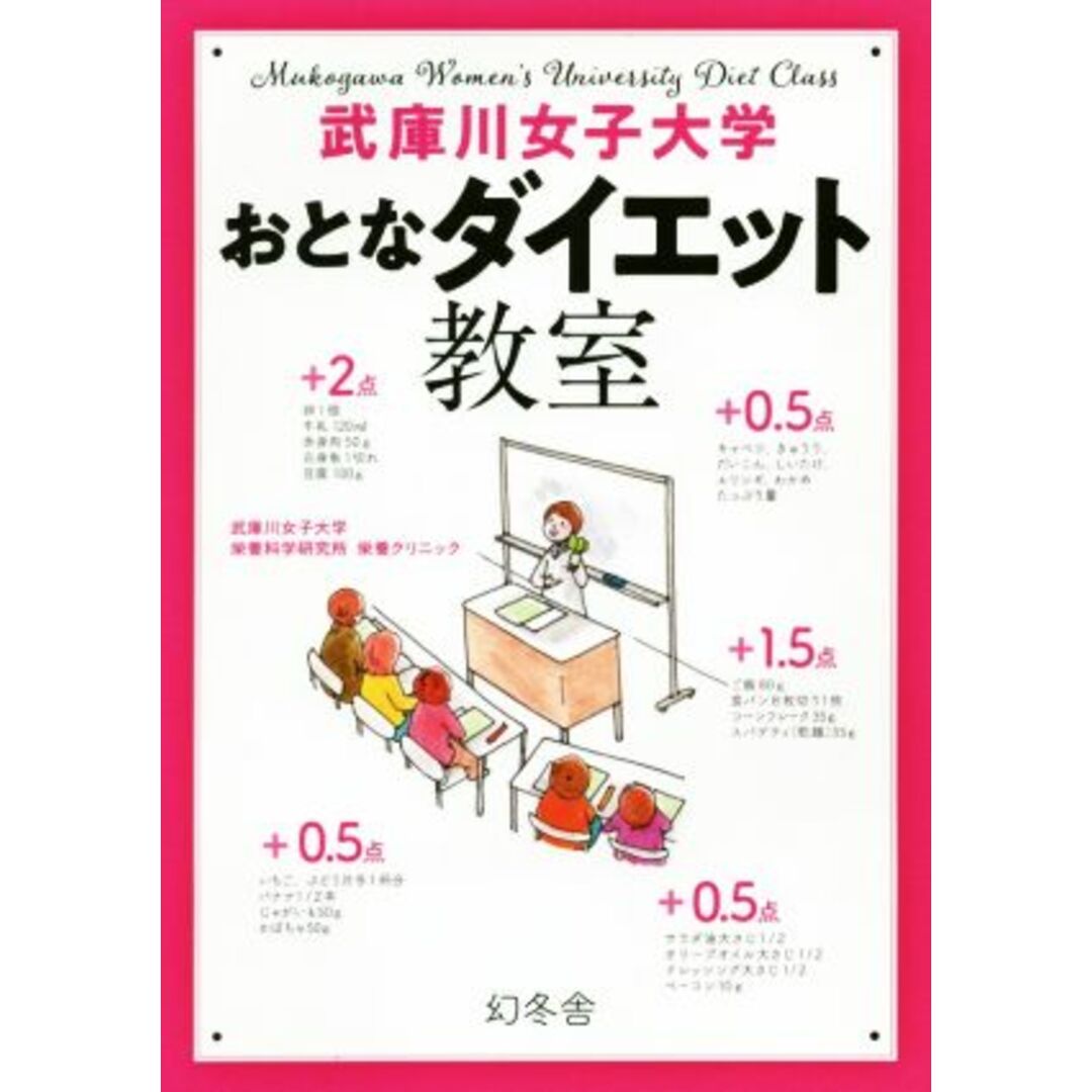 武庫川女子大学 おとなダイエット教室/武庫川女子大学栄養科学研究所栄養クリニック(著者) エンタメ/ホビーの本(ファッション/美容)の商品写真