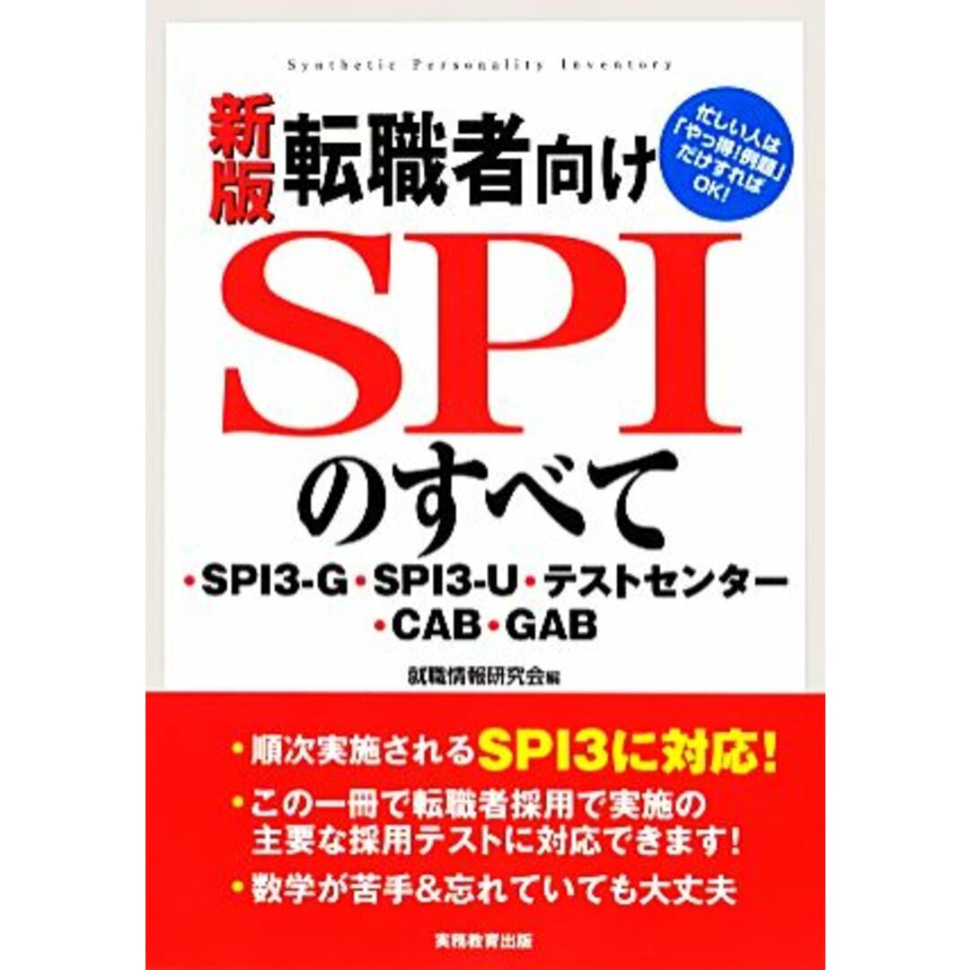 転職者向けSPIのすべて 新版 SPI3‐G・SPI3‐U・テストセンター・CAB・GAB/就職情報研究会【編】 エンタメ/ホビーの本(ビジネス/経済)の商品写真
