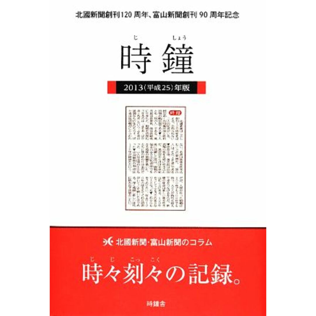 時鐘(2013(平成25)年版) 北國新聞創刊120周年、富山新聞創刊90周年記念/北國新聞論説委員会 エンタメ/ホビーの本(人文/社会)の商品写真