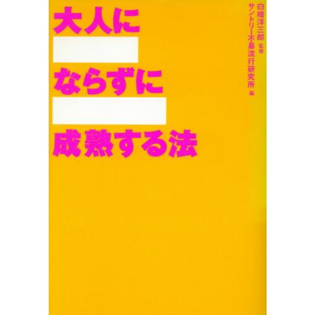 大人にならずに成熟する法/サントリー不易流行研究所(編者),白幡洋三郎 エンタメ/ホビーの本(人文/社会)の商品写真