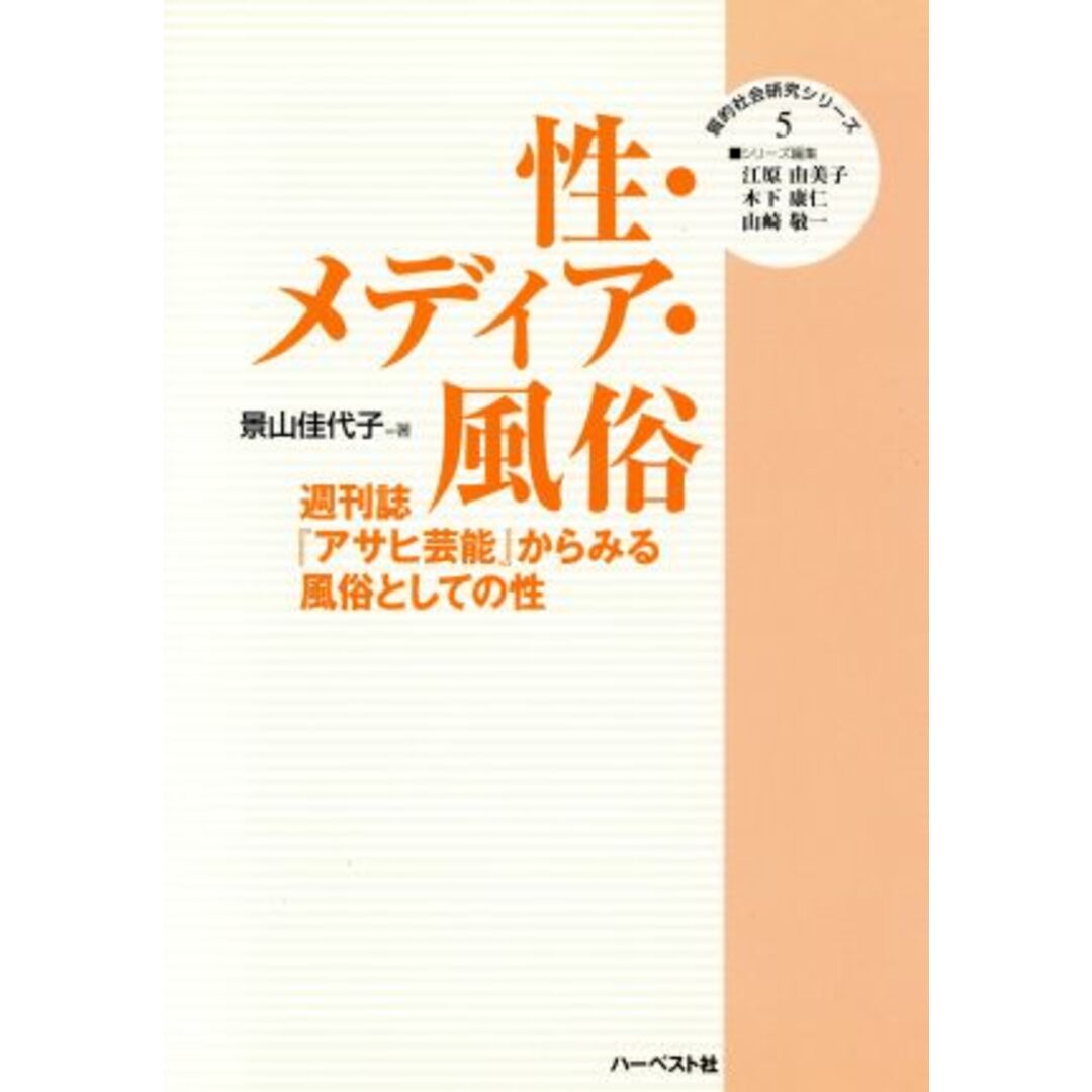 性・メディア・風俗 週刊誌『アサヒ芸能』からみる風俗としての性/景山佳代子(著者) エンタメ/ホビーの本(人文/社会)の商品写真